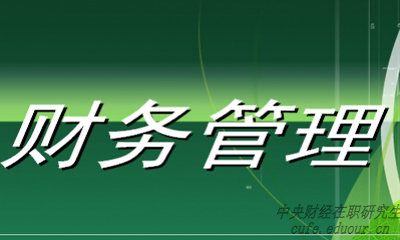 中央財經(jīng)大學(xué)財務(wù)管理專業(yè)在職研究生就業(yè)前景好嗎？