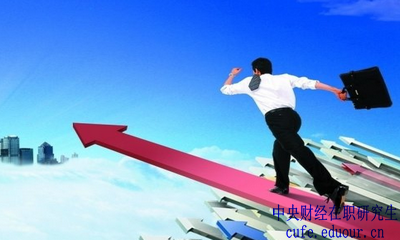 怎樣快速拿到中央財經(jīng)大學(xué)在職研究生證書？