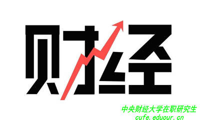 讀中央財經(jīng)大學(xué)在職研究生可以拿雙證嗎？