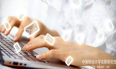 中財在職研究生要怎樣充分利用網(wǎng)絡(luò)資源？