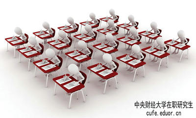 中央財經(jīng)大學(xué)在職研究生保過嗎？