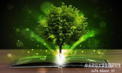 中央財經大學在職研究生師資力量怎么樣？