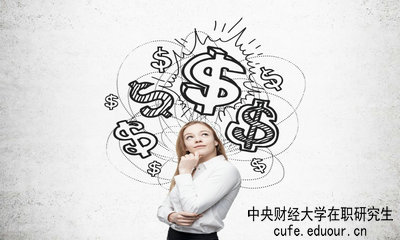 中央財(cái)經(jīng)大學(xué)在職研究生畢業(yè)論文好通過嗎？