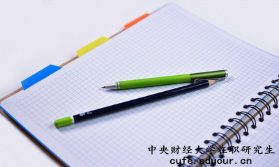 中央財(cái)經(jīng)大學(xué)在職研究生有培養(yǎng)目標(biāo)嗎？