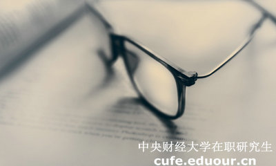 中財(cái)同等學(xué)力在職研究生答辯有時(shí)間規(guī)定嗎？
