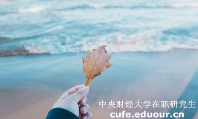 中財在職研究生學費貴不貴？