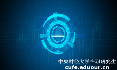 中央財經大學經濟學院在職研究生有什么用？