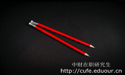 中財(cái)在職研究生學(xué)位和學(xué)歷那個(gè)重要？