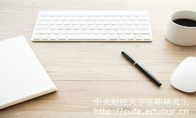 中央財(cái)經(jīng)大學(xué)在職研究生好考么？
