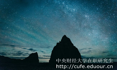 中央財(cái)經(jīng)大學(xué)在職研究生怎么考？