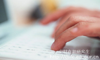 報考中財在職研究生哪種形式不影響工作？
