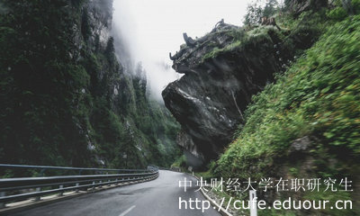 中財(cái)在職研究生申碩需要滿足哪些要求呢？