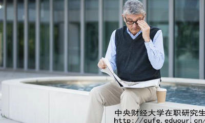 中財在職研究生教育進(jìn)修有哪兩種選擇？