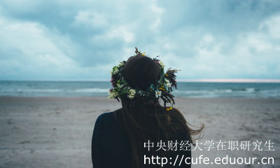 中央財經(jīng)大學(xué)在職研究生怎么考？