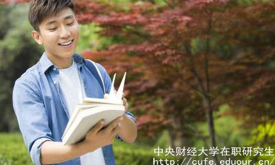 中財在職研究生申碩流程有哪些？