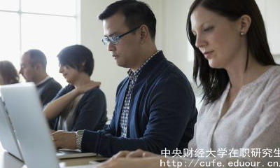 中財(cái)在職研究生復(fù)試考哪些內(nèi)容？