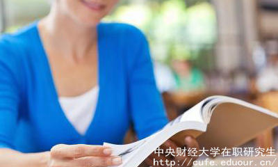 中財在職碩士有哪些報考優(yōu)勢？