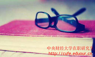 中央財經大學在職研究生招生院系和專業(yè)
