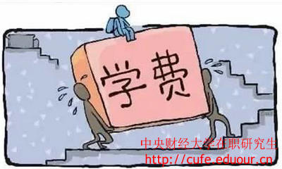 中央財(cái)經(jīng)大學(xué)在職研究生經(jīng)濟(jì)學(xué)學(xué)費(fèi)高嗎？