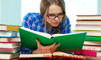 2018年中央財(cái)經(jīng)大學(xué)在職碩士入學(xué)條件有哪些？