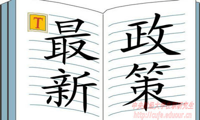 2018年中央財經(jīng)大學在職研究生招生有哪些新規(guī)定？