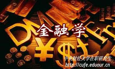 金融學(xué)在職研究生入學(xué)考試難度大嗎？