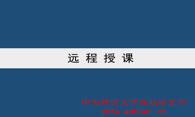 中央財(cái)經(jīng)大學(xué)雙證一月專碩可以遠(yuǎn)程授課嗎？