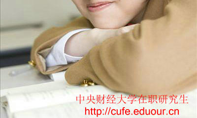 中央財(cái)經(jīng)大學(xué)在職研究生只能周日上課嗎？