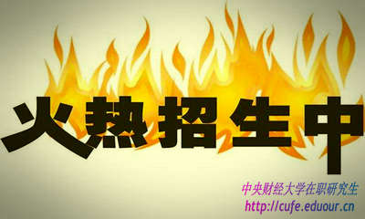 2018年中央財經(jīng)大學研修班什么時候報名？