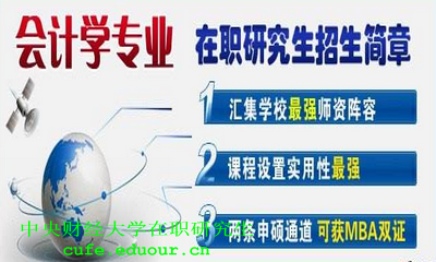 中央財經大學在職研究生會計課程設置