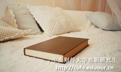 中央財經(jīng)大學(xué)在職碩士報考條件有哪些？