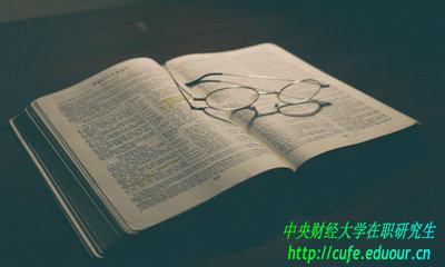 中央財(cái)經(jīng)大學(xué)在職研究生免試入學(xué)用考試嗎？