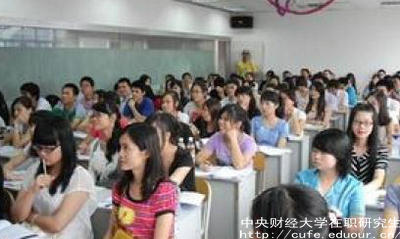 中財(cái)在職研究生就業(yè)單位認(rèn)可嗎？