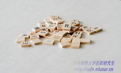 異地報考中央財經(jīng)大學(xué)在職研究生能轉(zhuǎn)戶口嗎？