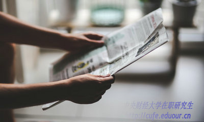 2018年中央財經(jīng)大學在職研究生什么時候招生？