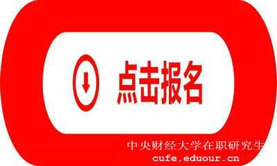 中央財經(jīng)大學金融創(chuàng)新在職研究生招生嗎