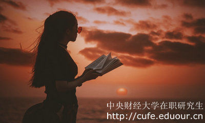 中央財(cái)經(jīng)大學(xué)保險(xiǎn)學(xué)同等學(xué)力申碩難嗎？