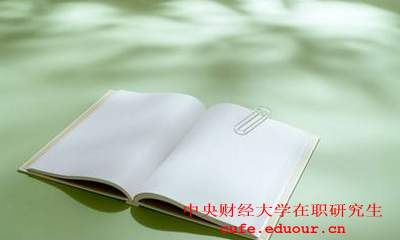 中央財經(jīng)大學社會學在職研究生怎么樣？