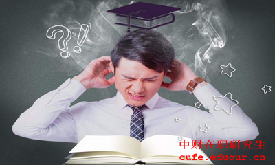 中央財經(jīng)大學金融學在職研究生報考條件是什么？