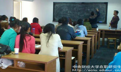報(bào)考中財(cái)在職研究生要滿足哪些條件？