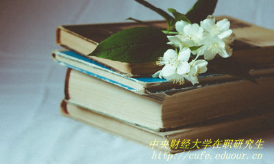2018年中央財(cái)經(jīng)大學(xué)在職研究生專碩成績(jī)可以查詢了嗎？