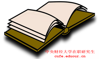 2018年在職工作人士報考中央財經大學在職研究生有什么優(yōu)勢？