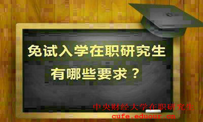 就讀中央財經(jīng)大學(xué)在職研究生會提升能力嗎？