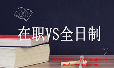 中央財(cái)經(jīng)大學(xué)在職碩士財(cái)務(wù)管理好嗎？