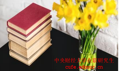 中國財經(jīng)大學(xué)在職研究生考試后多久可以拿證？