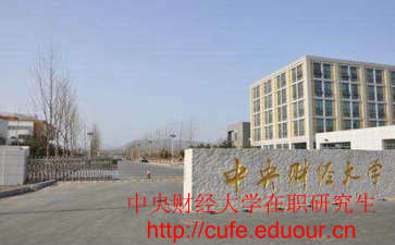 中央財經(jīng)大學(xué)非全日制研究生考試難嗎？