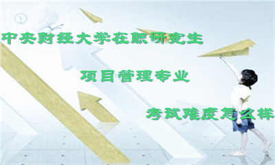 中央財經(jīng)大學在職研究生