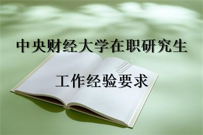 中央財經(jīng)大學(xué)在職研究生 工作經(jīng)驗(yàn)要求